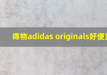 得物adidas originals好便宜